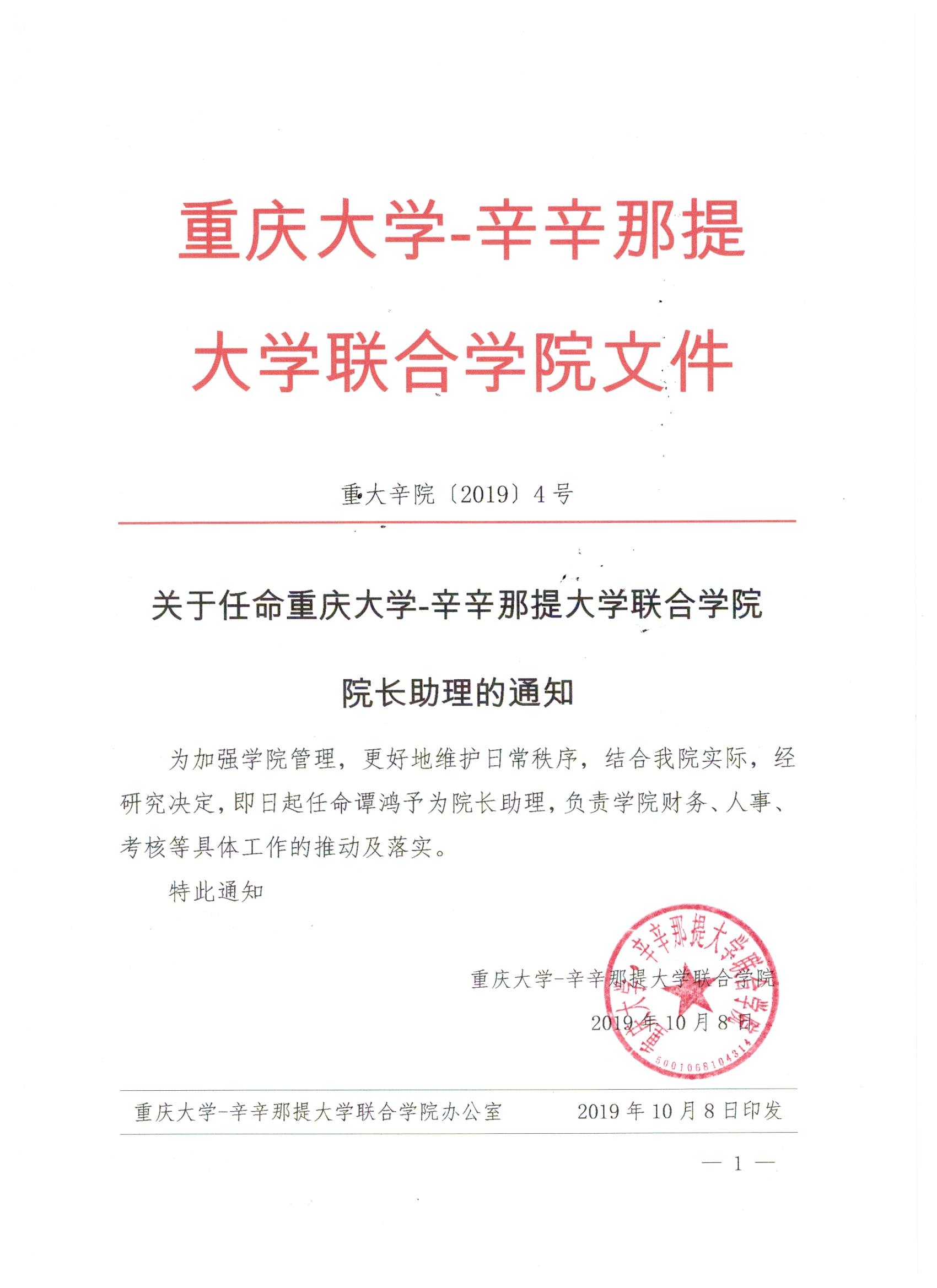 关于任命重庆大学-辛辛那提大学联合学院院长助理的通知