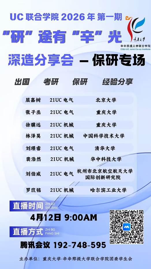 “研”途有“辛”光——UC联合学院2026年深造分享会...