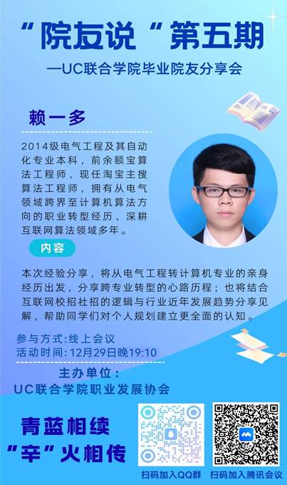 【活动回顾】| UC联合学院“院友说”第五期顺利举行