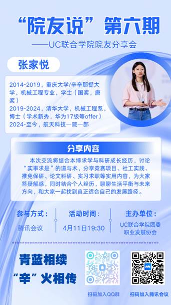 【活动回顾】| UC联合学院“院友说”第六期顺利举办