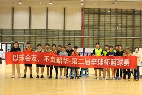 “辛”光闪耀，球场飞扬 ——记2025年第二届“辛”球...